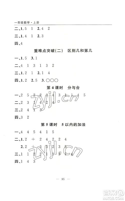 长江少年儿童出版社2022优质课堂快乐成长一年级上册数学人教版参考答案