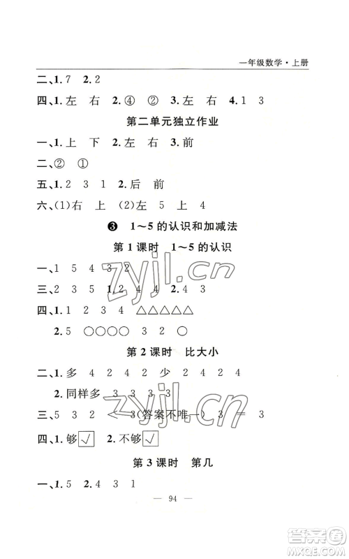 长江少年儿童出版社2022优质课堂快乐成长一年级上册数学人教版参考答案