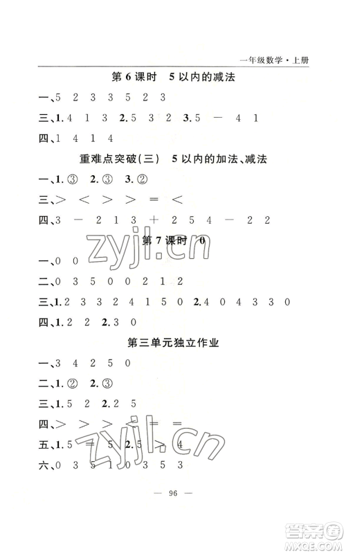 长江少年儿童出版社2022优质课堂快乐成长一年级上册数学人教版参考答案