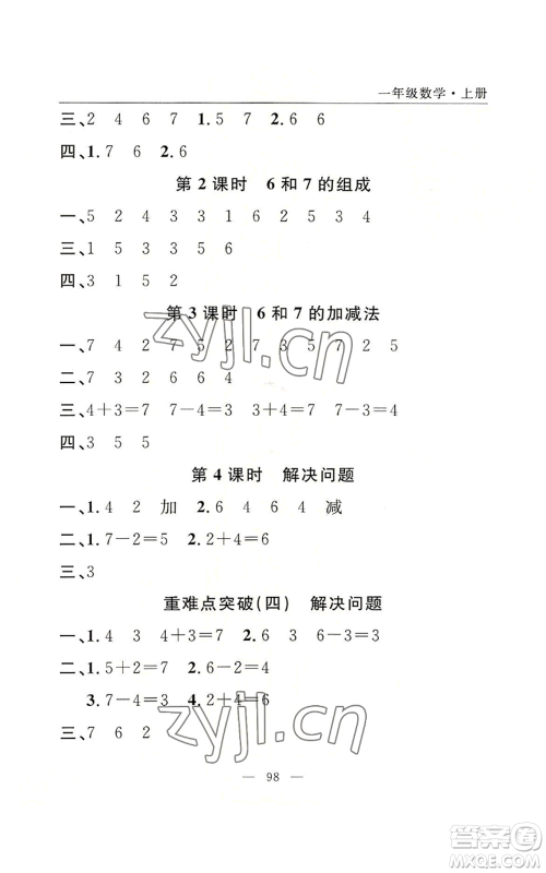 长江少年儿童出版社2022优质课堂快乐成长一年级上册数学人教版参考答案