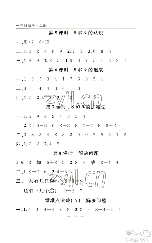 长江少年儿童出版社2022优质课堂快乐成长一年级上册数学人教版参考答案