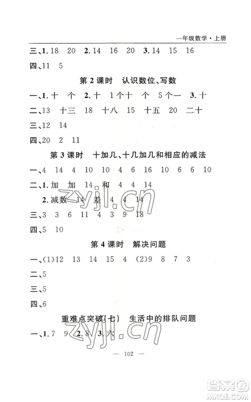 长江少年儿童出版社2022优质课堂快乐成长一年级上册数学人教版参考答案