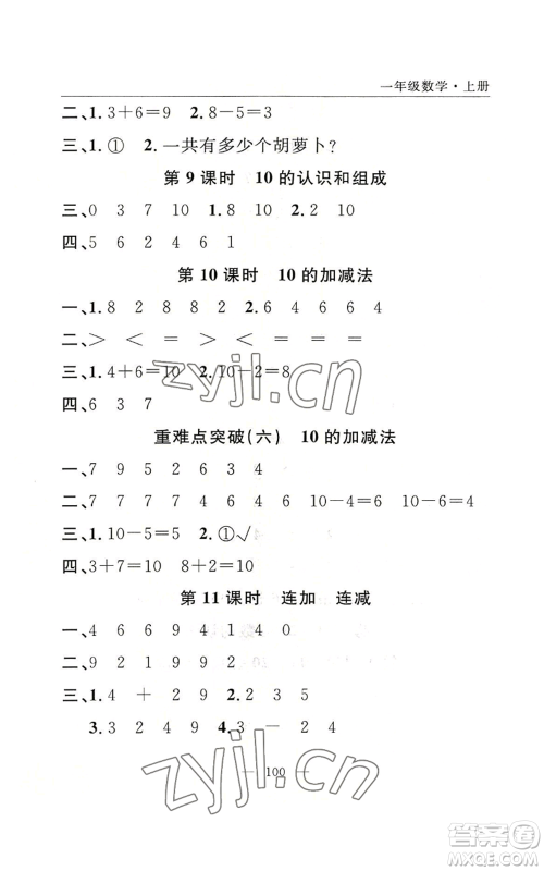 长江少年儿童出版社2022优质课堂快乐成长一年级上册数学人教版参考答案