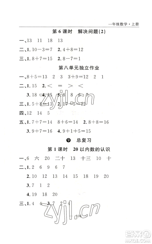 长江少年儿童出版社2022优质课堂快乐成长一年级上册数学人教版参考答案