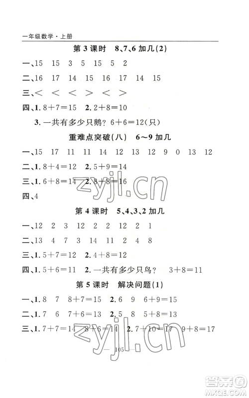 长江少年儿童出版社2022优质课堂快乐成长一年级上册数学人教版参考答案