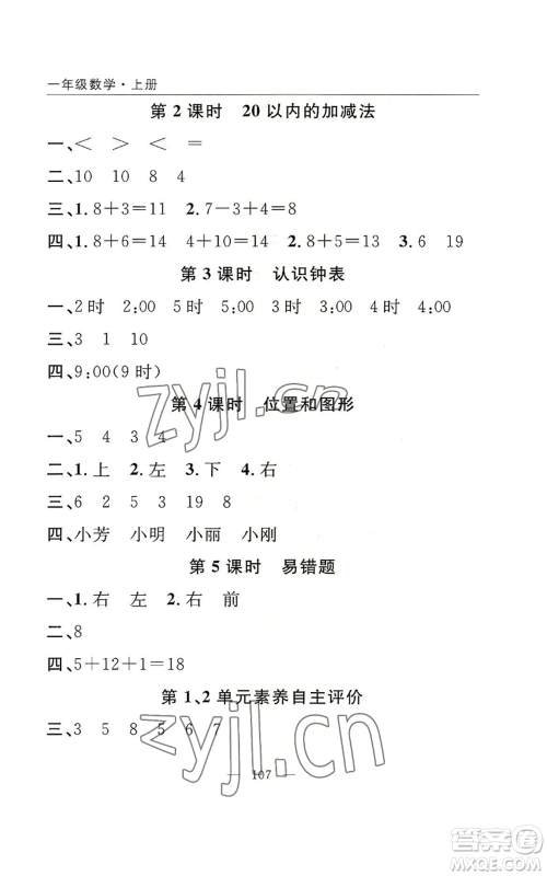长江少年儿童出版社2022优质课堂快乐成长一年级上册数学人教版参考答案