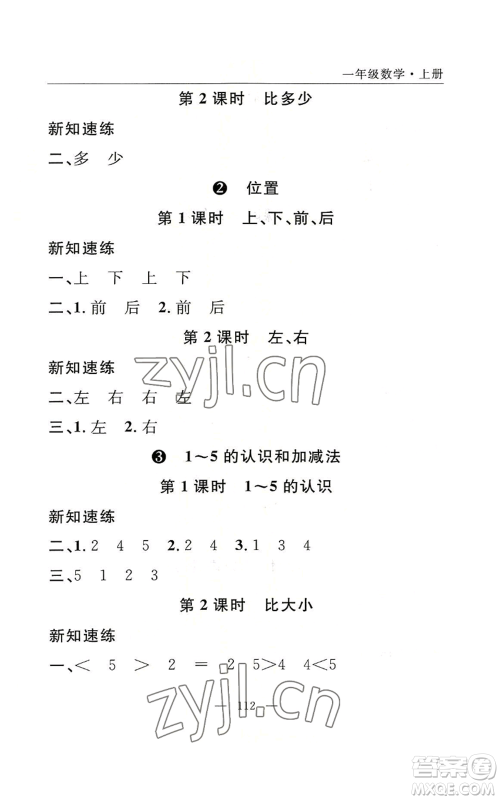 长江少年儿童出版社2022优质课堂快乐成长一年级上册数学人教版参考答案