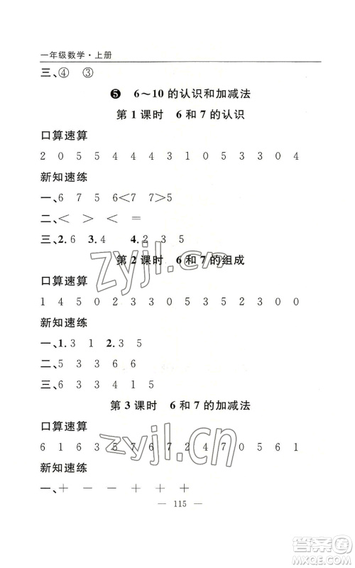 长江少年儿童出版社2022优质课堂快乐成长一年级上册数学人教版参考答案