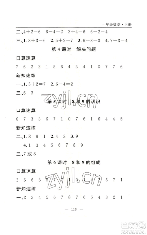 长江少年儿童出版社2022优质课堂快乐成长一年级上册数学人教版参考答案
