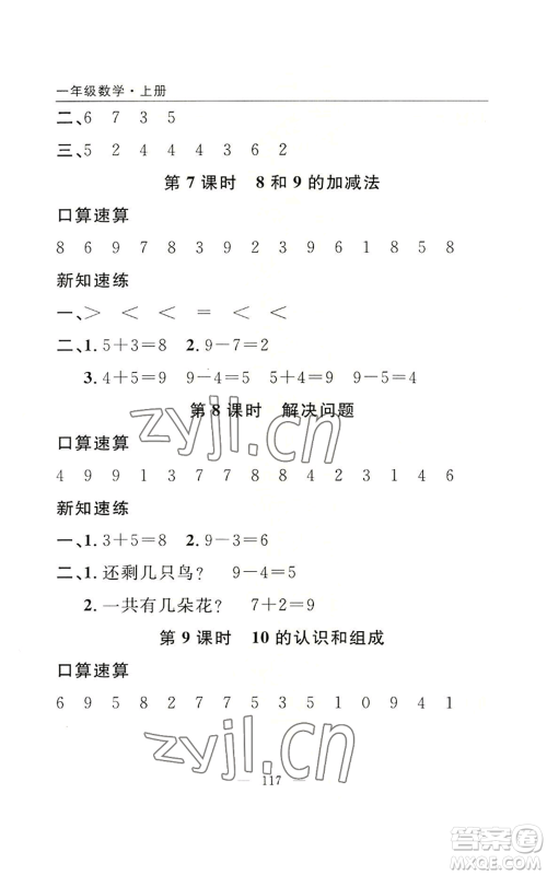 长江少年儿童出版社2022优质课堂快乐成长一年级上册数学人教版参考答案