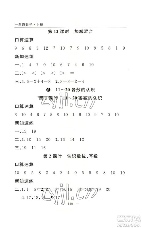 长江少年儿童出版社2022优质课堂快乐成长一年级上册数学人教版参考答案