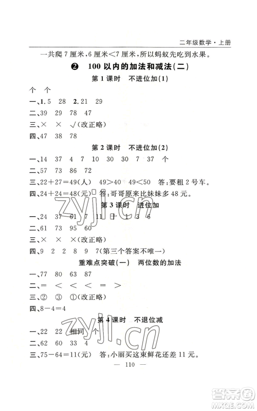 长江少年儿童出版社2022优质课堂快乐成长二年级上册数学人教版参考答案