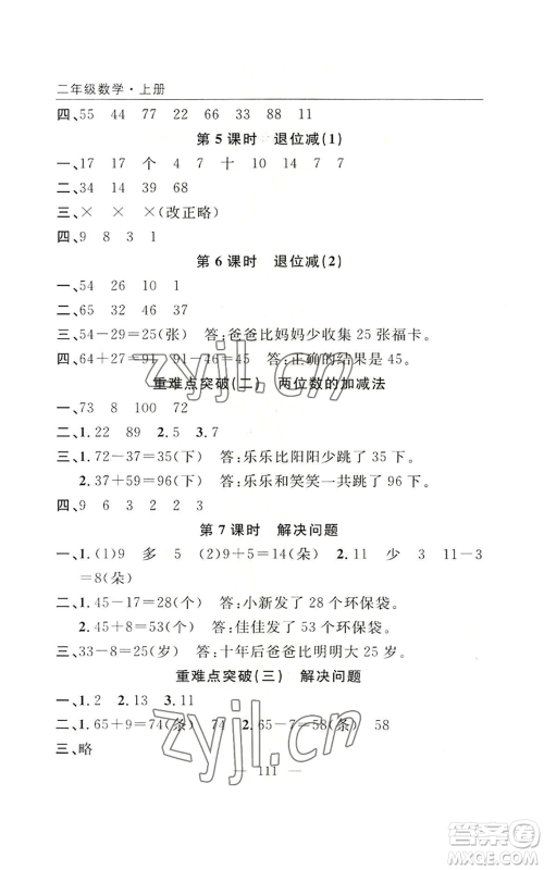 长江少年儿童出版社2022优质课堂快乐成长二年级上册数学人教版参考答案