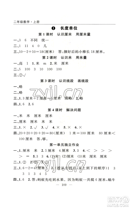 长江少年儿童出版社2022优质课堂快乐成长二年级上册数学人教版参考答案