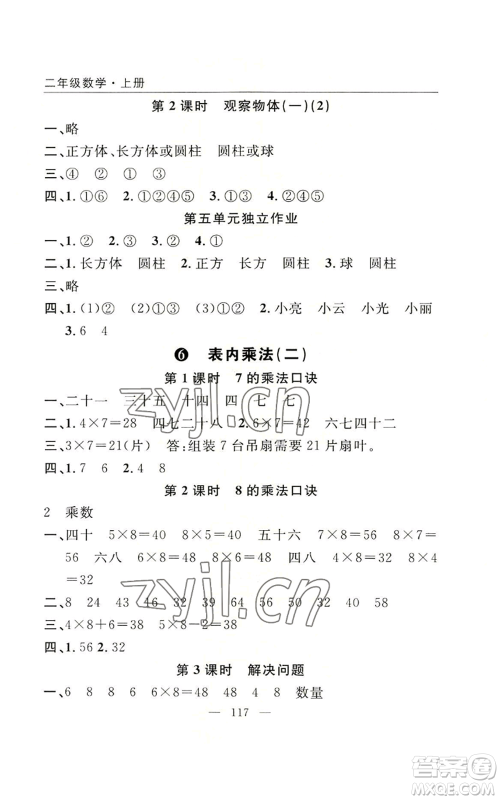 长江少年儿童出版社2022优质课堂快乐成长二年级上册数学人教版参考答案