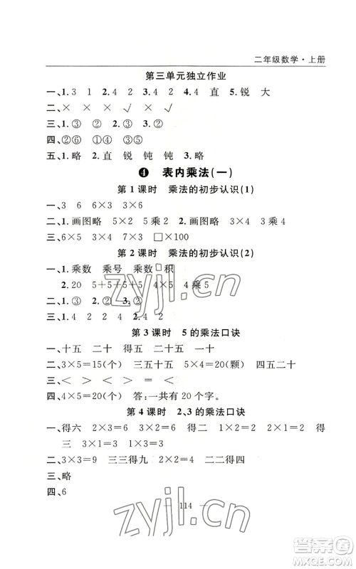 长江少年儿童出版社2022优质课堂快乐成长二年级上册数学人教版参考答案