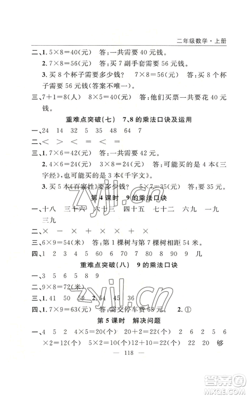 长江少年儿童出版社2022优质课堂快乐成长二年级上册数学人教版参考答案