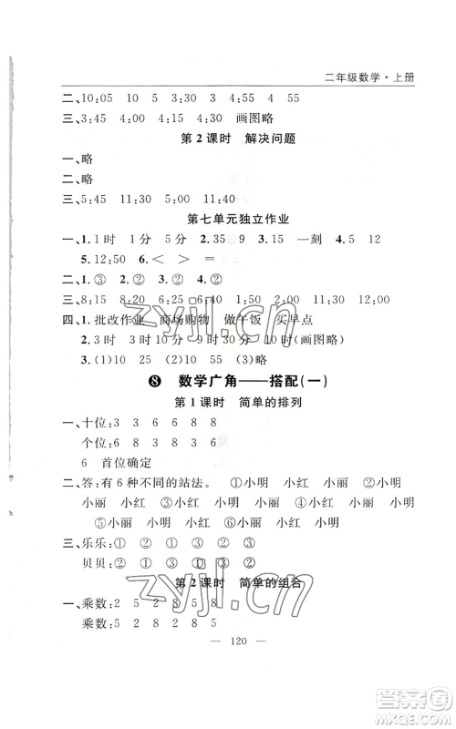 长江少年儿童出版社2022优质课堂快乐成长二年级上册数学人教版参考答案