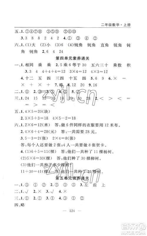 长江少年儿童出版社2022优质课堂快乐成长二年级上册数学人教版参考答案