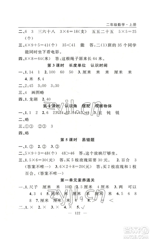 长江少年儿童出版社2022优质课堂快乐成长二年级上册数学人教版参考答案