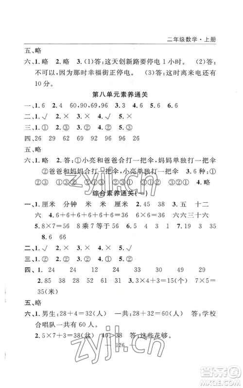 长江少年儿童出版社2022优质课堂快乐成长二年级上册数学人教版参考答案