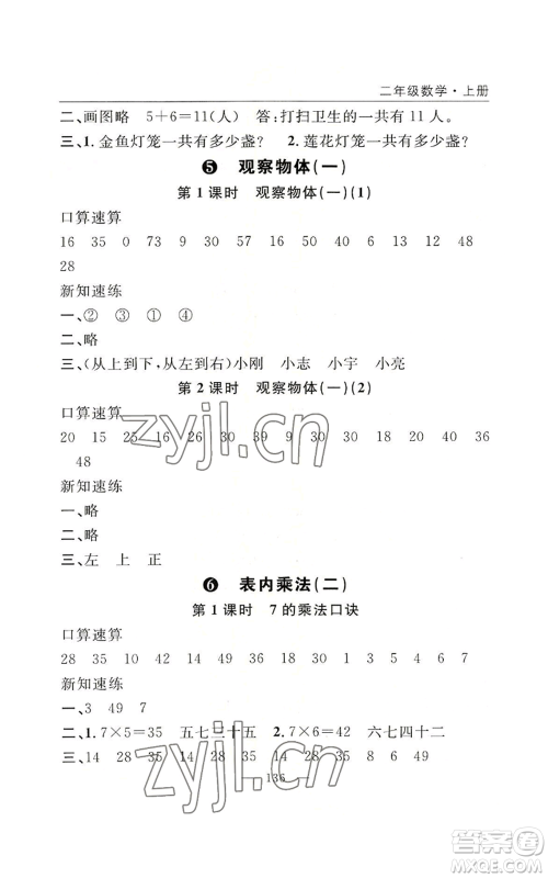 长江少年儿童出版社2022优质课堂快乐成长二年级上册数学人教版参考答案