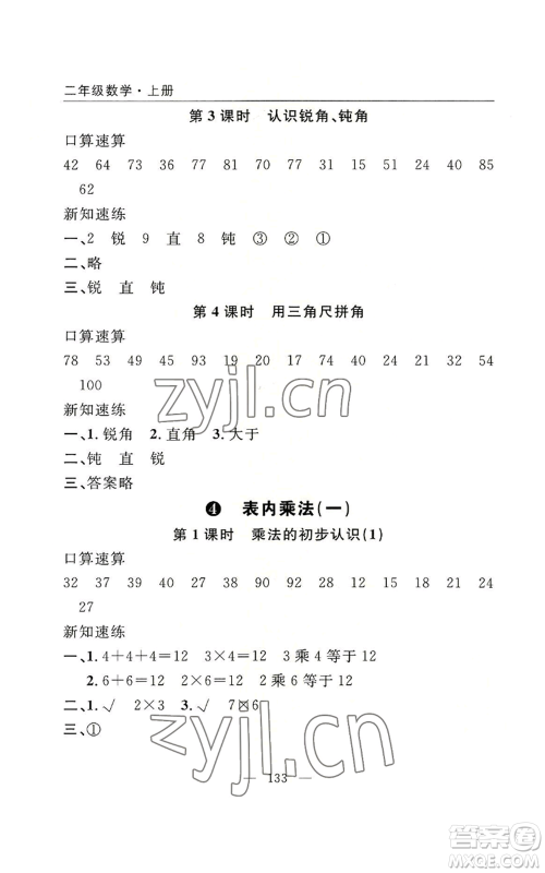 长江少年儿童出版社2022优质课堂快乐成长二年级上册数学人教版参考答案