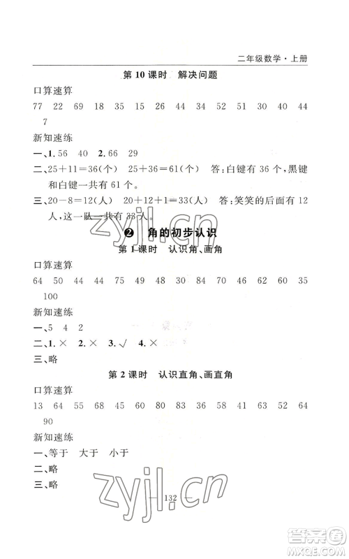 长江少年儿童出版社2022优质课堂快乐成长二年级上册数学人教版参考答案