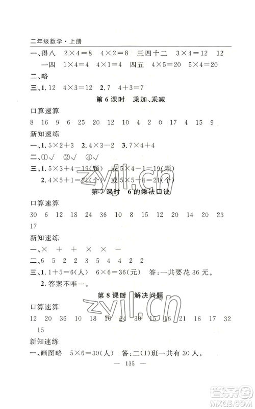 长江少年儿童出版社2022优质课堂快乐成长二年级上册数学人教版参考答案