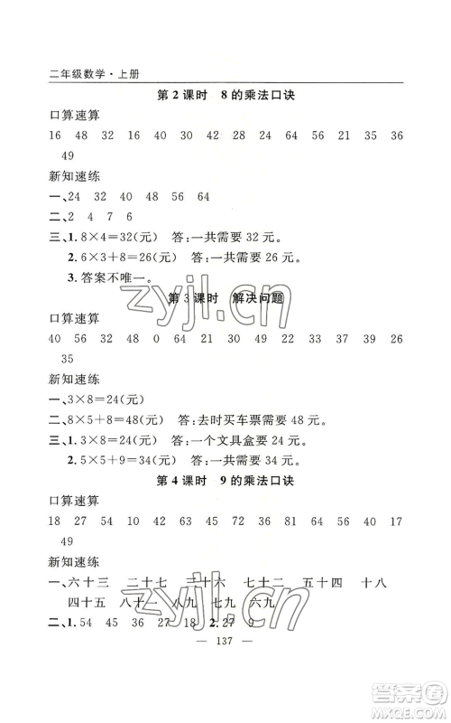 长江少年儿童出版社2022优质课堂快乐成长二年级上册数学人教版参考答案