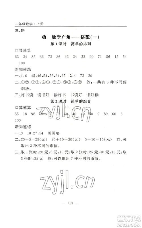 长江少年儿童出版社2022优质课堂快乐成长二年级上册数学人教版参考答案