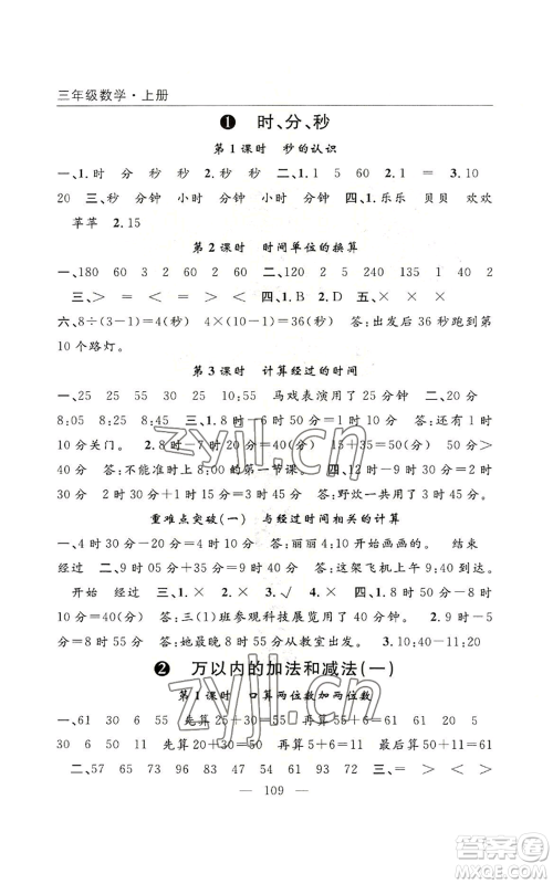 长江少年儿童出版社2022优质课堂快乐成长三年级上册数学人教版参考答案