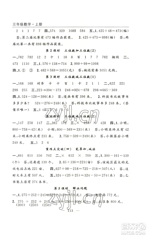 长江少年儿童出版社2022优质课堂快乐成长三年级上册数学人教版参考答案