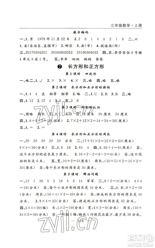长江少年儿童出版社2022优质课堂快乐成长三年级上册数学人教版参考答案