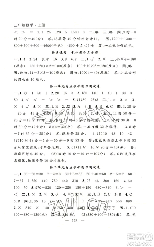 长江少年儿童出版社2022优质课堂快乐成长三年级上册数学人教版参考答案