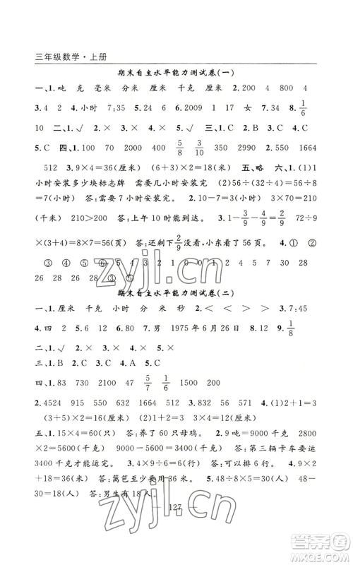 长江少年儿童出版社2022优质课堂快乐成长三年级上册数学人教版参考答案