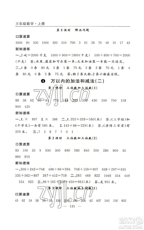 长江少年儿童出版社2022优质课堂快乐成长三年级上册数学人教版参考答案