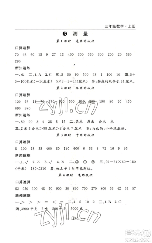 长江少年儿童出版社2022优质课堂快乐成长三年级上册数学人教版参考答案