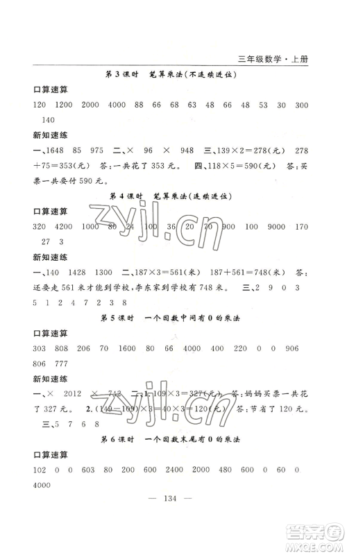 长江少年儿童出版社2022优质课堂快乐成长三年级上册数学人教版参考答案