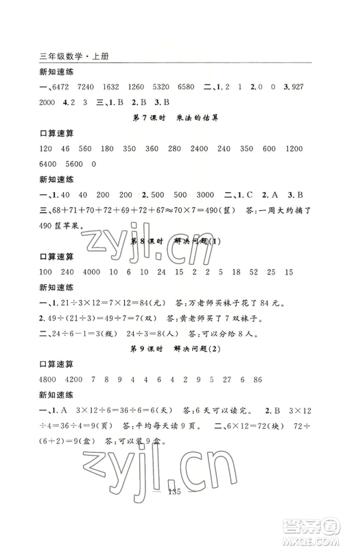 长江少年儿童出版社2022优质课堂快乐成长三年级上册数学人教版参考答案