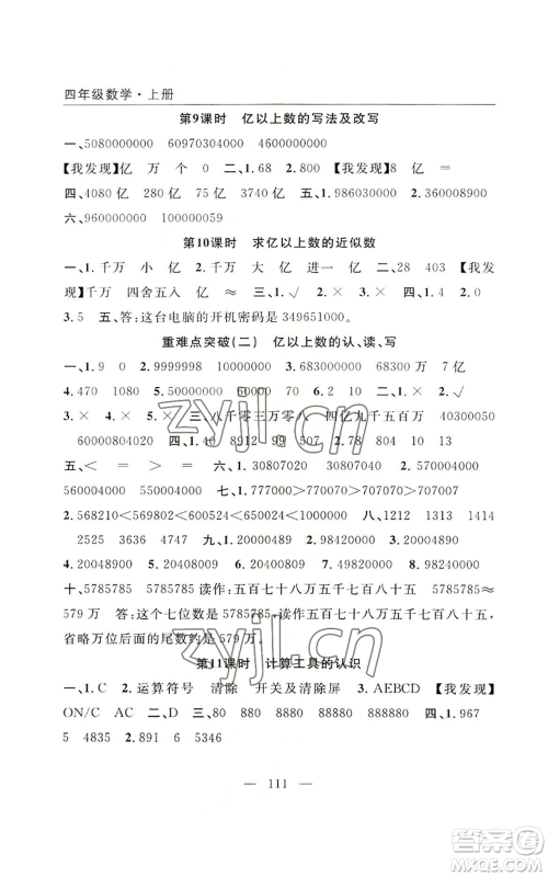 长江少年儿童出版社2022优质课堂快乐成长四年级上册数学人教版参考答案