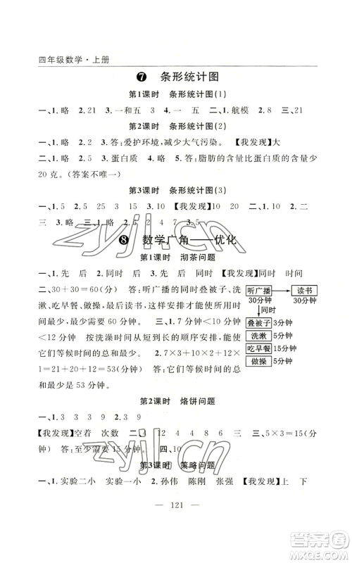 长江少年儿童出版社2022优质课堂快乐成长四年级上册数学人教版参考答案