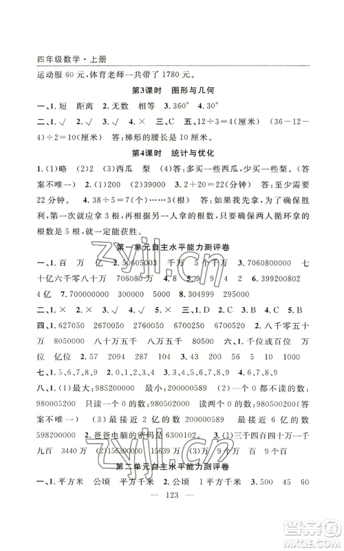 长江少年儿童出版社2022优质课堂快乐成长四年级上册数学人教版参考答案