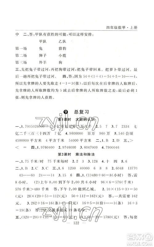 长江少年儿童出版社2022优质课堂快乐成长四年级上册数学人教版参考答案