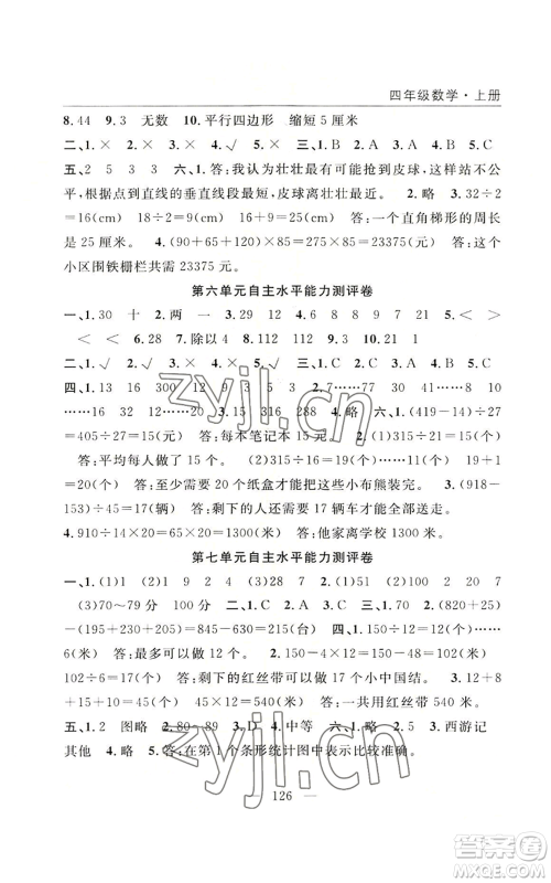 长江少年儿童出版社2022优质课堂快乐成长四年级上册数学人教版参考答案