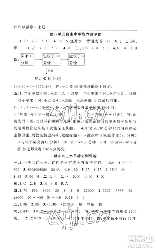 长江少年儿童出版社2022优质课堂快乐成长四年级上册数学人教版参考答案