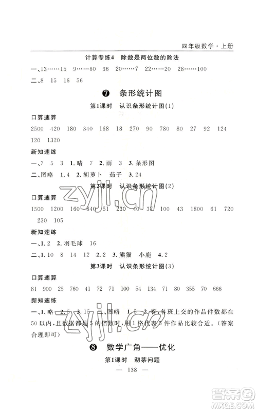 长江少年儿童出版社2022优质课堂快乐成长四年级上册数学人教版参考答案