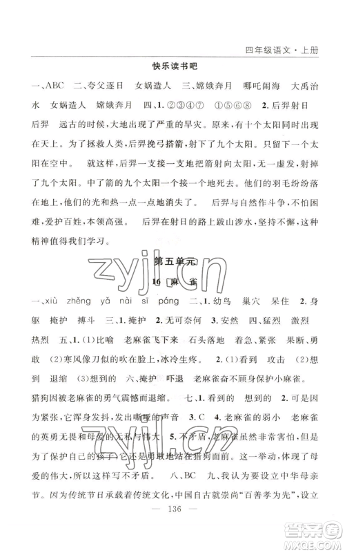 长江少年儿童出版社2022优质课堂快乐成长四年级上册数学人教版参考答案