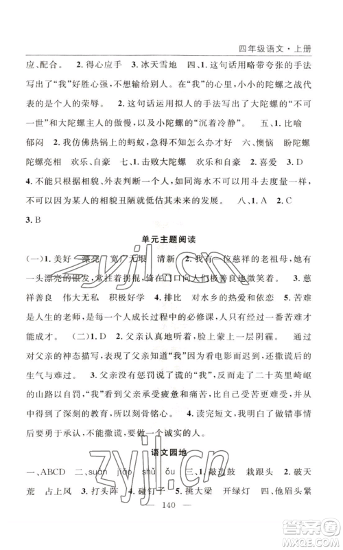 长江少年儿童出版社2022优质课堂快乐成长四年级上册数学人教版参考答案