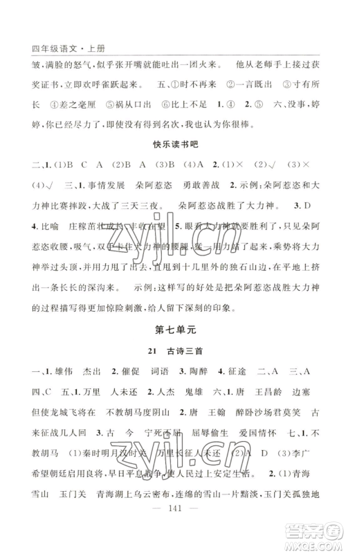 长江少年儿童出版社2022优质课堂快乐成长四年级上册数学人教版参考答案 长江少年儿童出版社2022优质课堂快乐成长四年级上册数学人教版参考答案